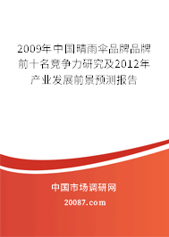 2009年中国晴雨伞品牌品牌前十名竞争力研究及2012年产业发展前景预测报告