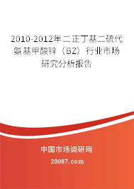 2010-2012年二正丁基二硫代氨基甲酸锌（BZ）行业市场研究分析报告