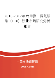 2010-2012年六甲撑二异氰酸酯（HDI）行业市场研究分析报告