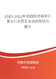 2010-2012年我国克拉霉素行业运行态势及发展趋势研究报告 2010-2012年我国克拉霉素行业运行态势及发展趋势研究报告