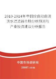 2010-2014年中国全自动自清洗水过滤器市场分析预测与产业投资建议分析报告