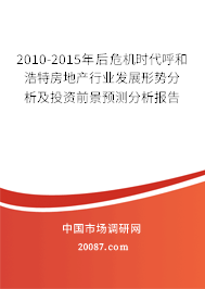 2010-2015年后危机时代呼和浩特房地产行业发展形势分析及投资前景预测分析报告 2010-2015年后危机时代呼和浩特房地产行业发展形势分析及投资前景预测分析报告