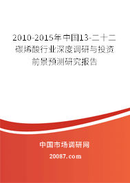 2010-2015年中国13-二十二碳烯酸行业深度调研与投资前景预测研究报告 2010-2015年中国13-二十二碳烯酸行业深度调研与投资前景预测研究报告