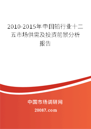 2010-2015年中国铅行业十二五市场供需及投资前景分析报告