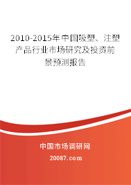 2010-2015年中国吸塑、注塑产品行业市场研究及投资前景预测报告