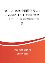 2010-2015年中国炸药及火工产品制造业行业发展现状及“十二五”发展趋势研究报告 2010-2015年中国炸药及火工产品制造业行业发展现状及“十二五”发展趋势研究报告