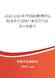 2010-2015年中国自推进的钻探或凿井机械行业研究与投资分析报告 2010-2015年中国自推进的钻探或凿井机械行业研究与投资分析报告