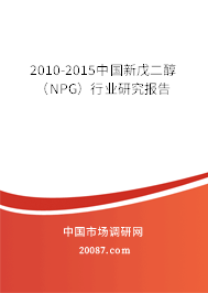 2010-2015中国新戊二醇（NPG）行业研究报告
