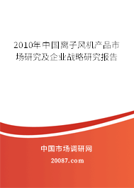 2010年中国离子风机产品市场研究及企业战略研究报告