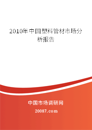 2010年中国塑料管材市场分析报告