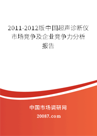 2011-2012版中国超声诊断仪市场竞争及企业竞争力分析报告