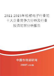 2011-2015年船舶电子行业前十大企业竞争力分析及行业投资前景分析报告
