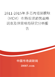 2011-2015年多芯片组装模块(MCM)市场现状趋势战略调查及供需格局研究分析报告 2011-2015年多芯片组装模块(MCM)市场现状趋势战略调查及供需格局研究分析报告