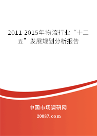 2011-2015年物流行业“十二五”发展规划分析报告