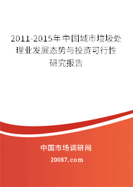 2011-2015年中国城市垃圾处理业发展态势与投资可行性研究报告 2011-2015年中国城市垃圾处理业发展态势与投资可行性研究报告