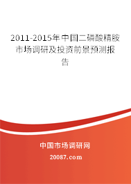 2011-2015年中国二磷酸精胺市场调研及投资前景预测报告 2011-2015年中国二磷酸精胺市场调研及投资前景预测报告