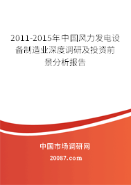 2011-2015年中国风力发电设备制造业深度调研及投资前景分析报告 2011-2015年中国风力发电设备制造业深度调研及投资前景分析报告