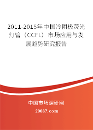 2011-2015年中国冷阴极荧光灯管（CCFL）市场应用与发展趋势研究报告