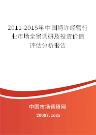 2011-2015年中国特许经营行业市场全景调研及投资价值评估分析报告
