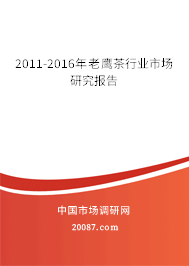 2011-2016年老鹰茶行业市场研究报告 2011-2016年老鹰茶行业市场研究报告