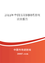 2011年中国互联网网络游戏调查报告