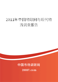 2011年中国物联网与现代物流调查报告