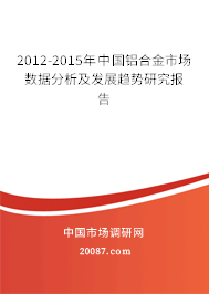 2012-2015年中国铝合金市场数据分析及发展趋势研究报告