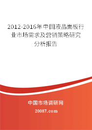 2012-2016年中国液晶面板行业市场需求及营销策略研究分析报告 2012-2016年中国液晶面板行业市场需求及营销策略研究分析报告