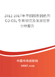 2012-2017年中国酸性固色剂GD-GSL专项研究及发展前景分析报告