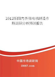 2012版国内外微电机制造市场调研分析预测报告 2012版国内外微电机制造市场调研分析预测报告