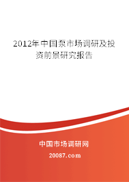 2012年中国泵市场调研及投资前景研究报告