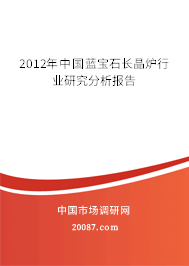 2012年中国蓝宝石长晶炉行业研究分析报告