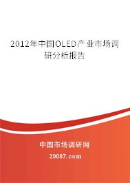 2012年中国OLED产业市场调研分析报告