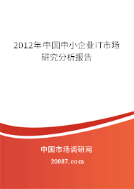 2012年中国中小企业IT市场研究分析报告 2012年中国中小企业IT市场研究分析报告