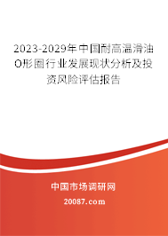 2023-2029年中国耐高温滑油O形圈行业发展现状分析及投资风险评估报告 2023-2029年中国耐高温滑油O形圈行业发展现状分析及投资风险评估报告