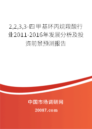 2,2,3,3-四甲基环丙烷羧酸行业2011-2016年发展分析及投资前景预测报告 2,2,3,3-四甲基环丙烷羧酸行业2011-2016年发展分析及投资前景预测报告