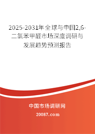 2025-2031年全球与中国2,6-二氯苯甲醛市场深度调研与发展趋势预测报告 2025-2031年全球与中国2,6-二氯苯甲醛市场深度调研与发展趋势预测报告