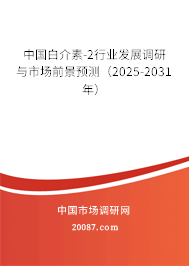 中国白介素-2行业发展调研与市场前景预测（2025-2031年）