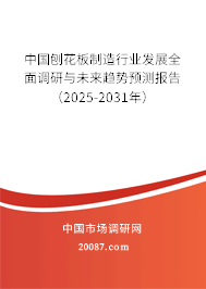中国刨花板制造行业发展全面调研与未来趋势预测报告（2025-2031年）