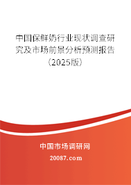 中国保鲜奶行业现状调查研究及市场前景分析预测报告(2025版) 中国保鲜奶行业现状调查研究及市场前景分析预测报告(2025版)