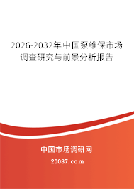 2026-2032年中国泵维保市场调查研究与前景分析报告