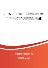 2026-2032年中国便携漱口水市场研究与发展前景分析报告 2026-2032年中国便携漱口水市场研究与发展前景分析报告