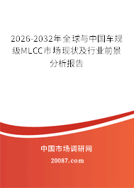 2026-2032年全球与中国车规级MLCC市场现状及行业前景分析报告 2026-2032年全球与中国车规级MLCC市场现状及行业前景分析报告