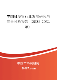 中国触发管行业发展研究与前景分析报告(2025-2031年) 中国触发管行业发展研究与前景分析报告(2025-2031年)