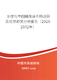 全球与中国触摸屏市场调研及前景趋势分析报告（2026-2032年）