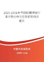 2025-2031年中国船推进器行业市场分析与前景趋势预测报告 2025-2031年中国船推进器行业市场分析与前景趋势预测报告