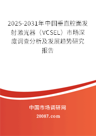 2025-2031年中国垂直腔面发射激光器（VCSEL）市场深度调查分析及发展趋势研究报告