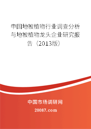 中国地被植物行业调查分析与地被植物龙头企业研究报告(2013版) 中国地被植物行业调查分析与地被植物龙头企业研究报告(2013版)