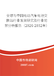 全球与中国电动汽车电池交换站行业发展研究及行业前景分析报告(2026-2032年) 全球与中国电动汽车电池交换站行业发展研究及行业前景分析报告(2026-2032年)