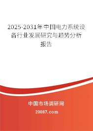 2025-2031年中国电力系统设备行业发展研究与趋势分析报告